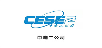 中電二公司