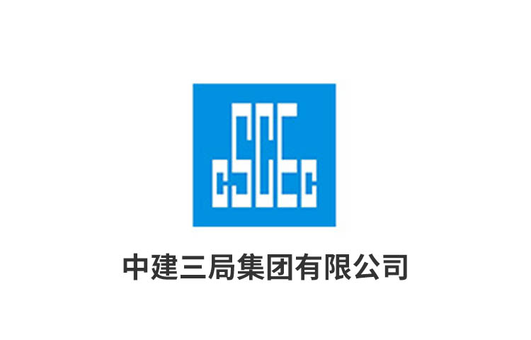 中建三局集團有限公司.jpg